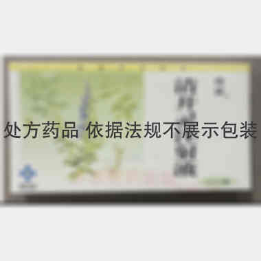 优选 清开灵注射液