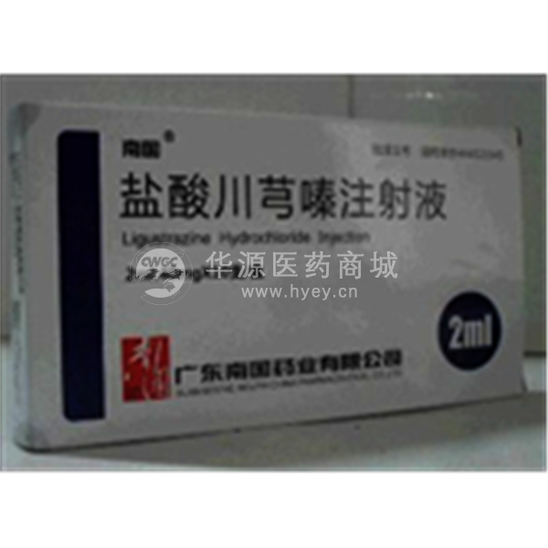 优选 盐酸川芎嗪注射液