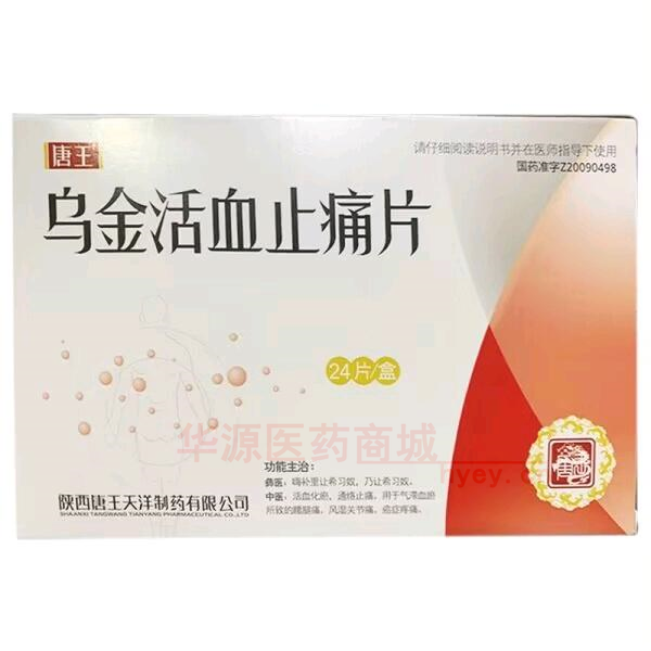优选 乌金活血止痛片