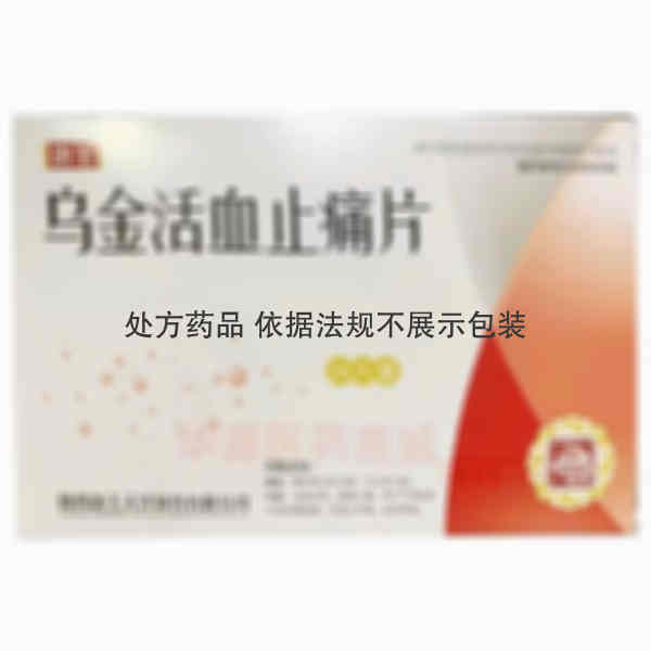 优选 乌金活血止痛片