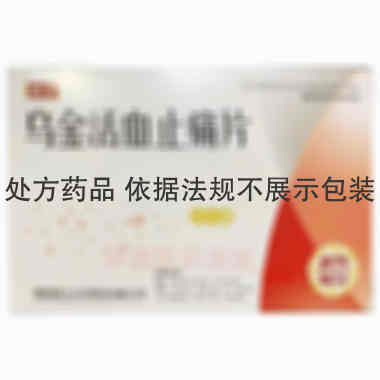 优选 乌金活血止痛片