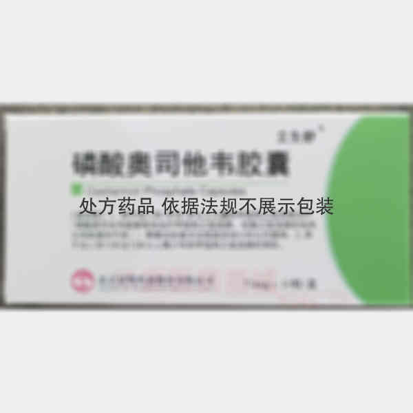 优选 磷酸奥司他韦胶囊