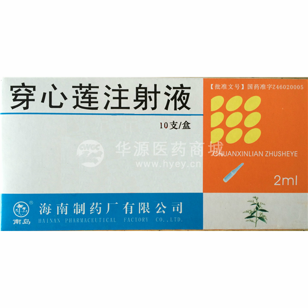 优选 穿心莲注射液