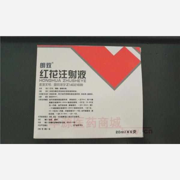 优选 红花注射液