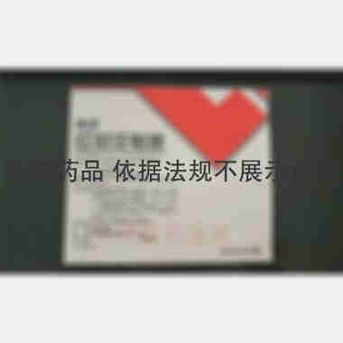 红花注射液 20ml 朗致集团万荣药业有限公司(原万荣三九药业