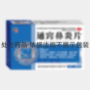 优选 通窍鼻炎片