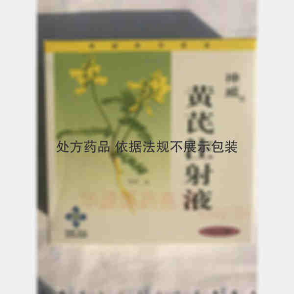 优选 黄芪注射液
