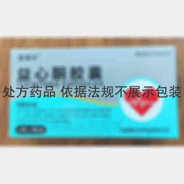 益心酮胶囊 0.1g*12s*5板 山西康立生药业有限公司