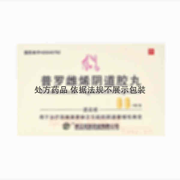 优选 普罗雌烯阴道胶丸