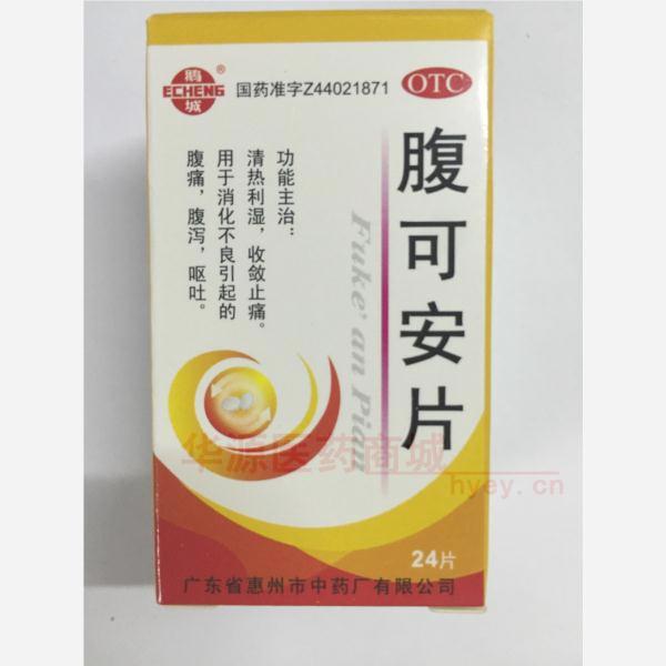 优选 腹可安片