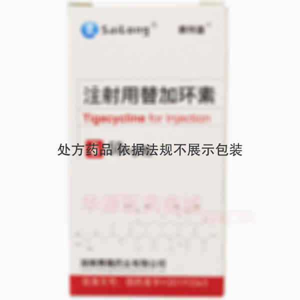 优选 注射用替加环素
