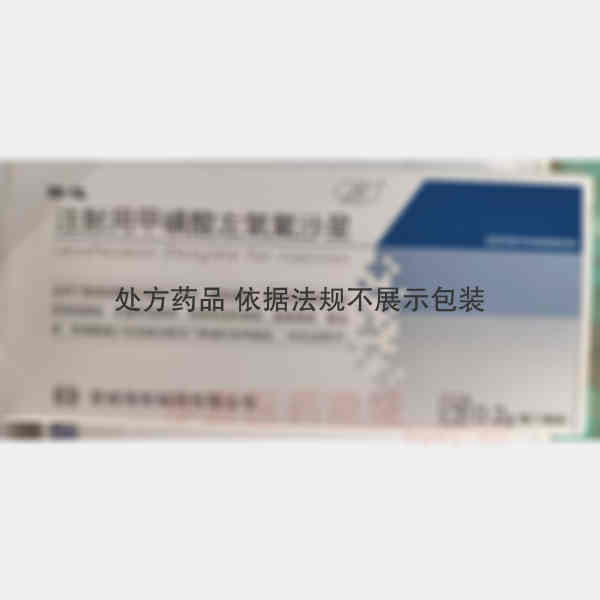 优选 注射用甲磺酸左氧