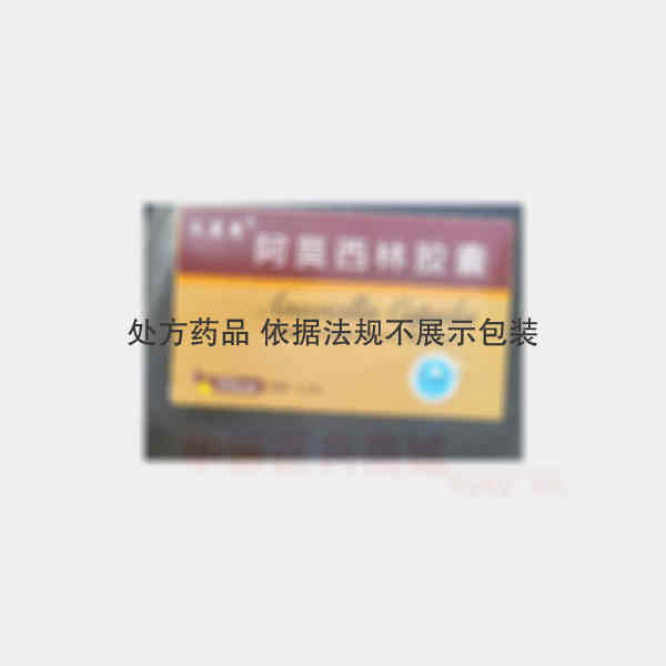 优选 阿莫西林胶囊（双