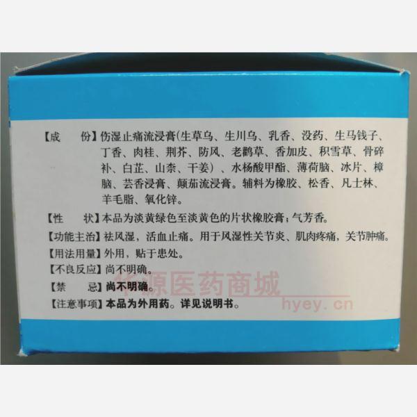 优选 伤湿止痛膏