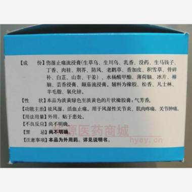 优选 伤湿止痛膏