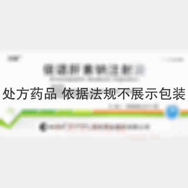 优选 依诺肝素钠注射液