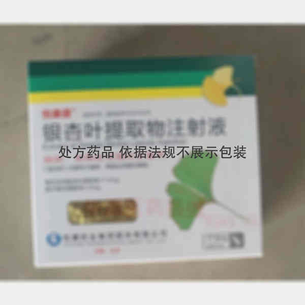 优选 银杏叶提取物注射