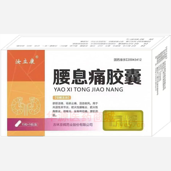优选 腰息痛胶囊