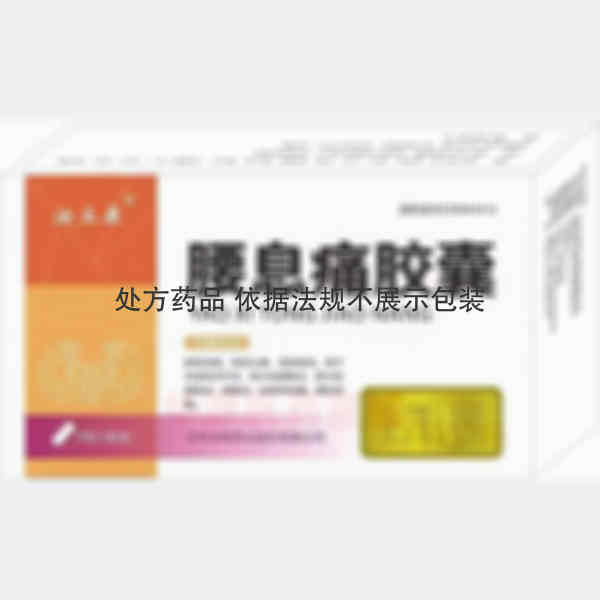 优选 腰息痛胶囊
