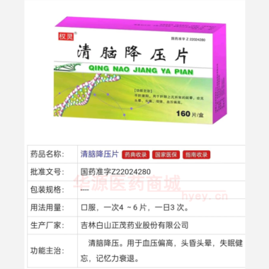 优选 清脑降压片