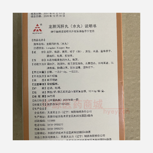 优选 龙胆泻肝丸(水丸