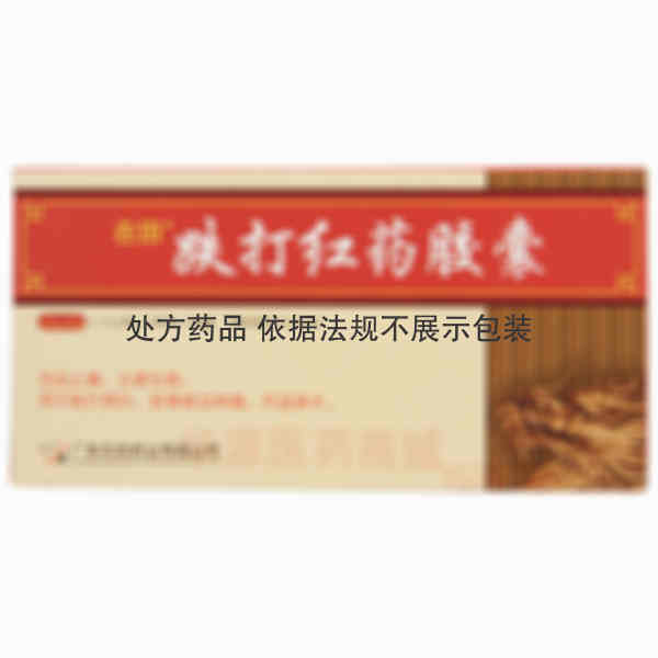 优选 跌打红药胶囊