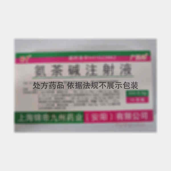 优选 氨茶碱注射液