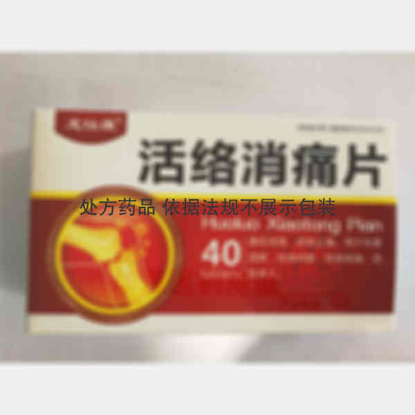 优选 活络消痛片