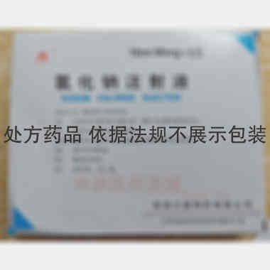 氯化钠注射液
