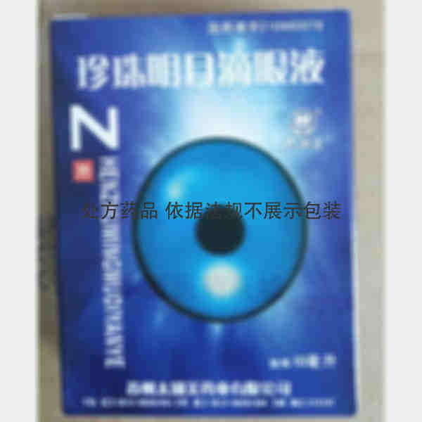 优选 珍珠明目滴眼液（