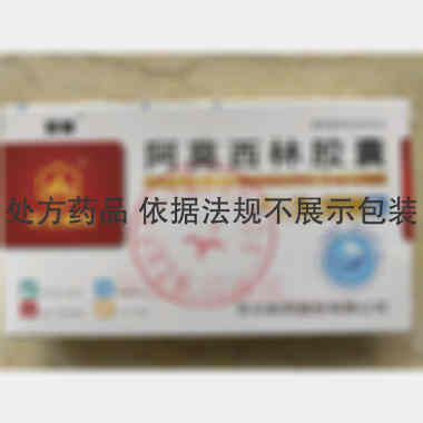 阿莫西林胶囊