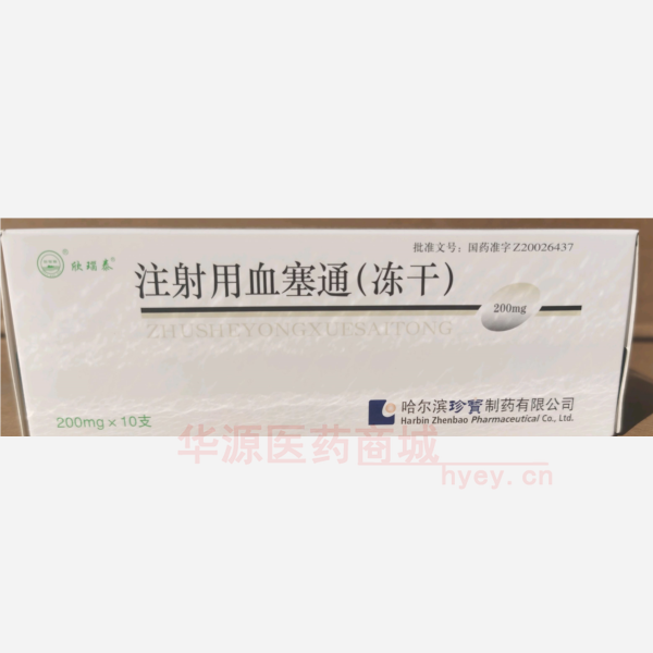 优选 注射用血塞通(冻