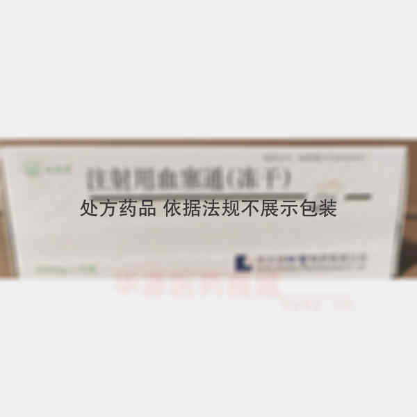 优选 注射用血塞通(冻
