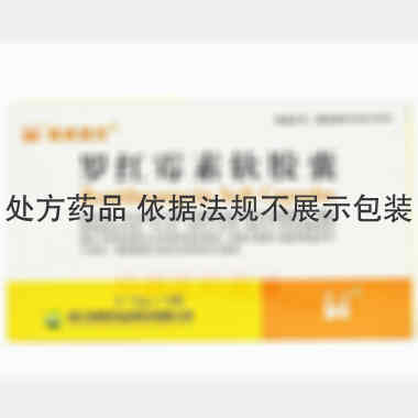 罗红霉素软胶囊 0.15g*12s 浙江维康药业股份有限公司