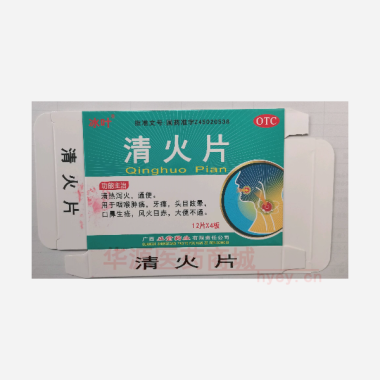 优选 清火片