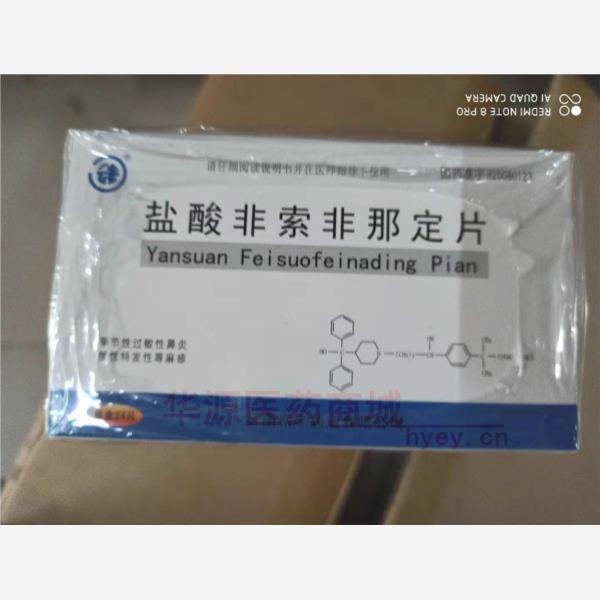 优选 盐酸非索非那定片
