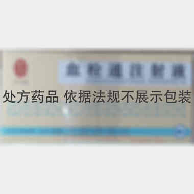 血栓通注射液 2ml:70mg*10支 广东雷允上药业有限公司