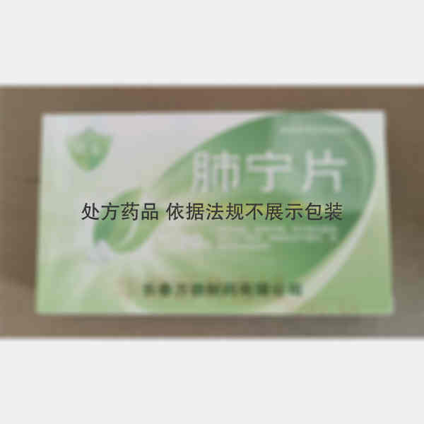 优选 肺宁片