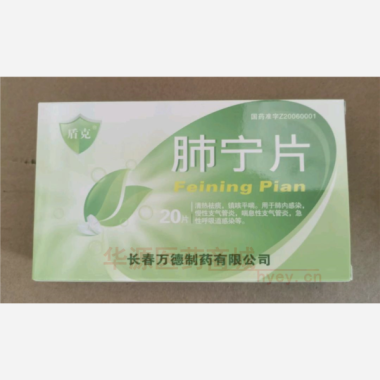 优选 肺宁片