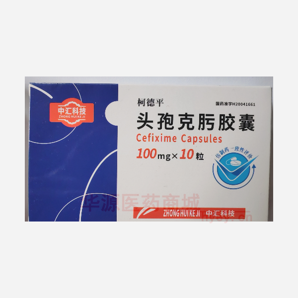 优选 头孢克肟胶囊