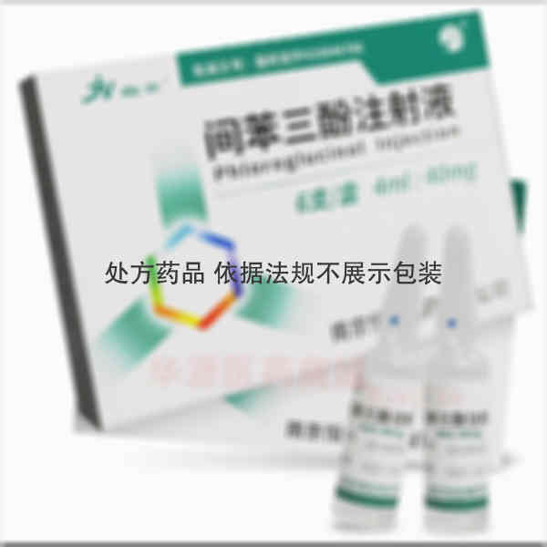 优选 间苯三酚注射液