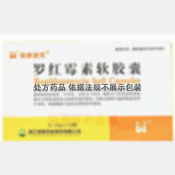 优选 罗红霉素软胶囊