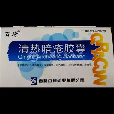 优选 清热暗疮胶囊