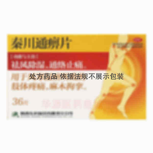 优选 秦川通痹片