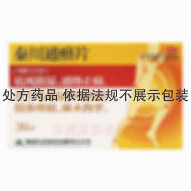秦川通痹片 0.3g*12s*3板 陕西东科制药有限责任公司