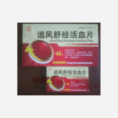 优选 追风舒经活血片
