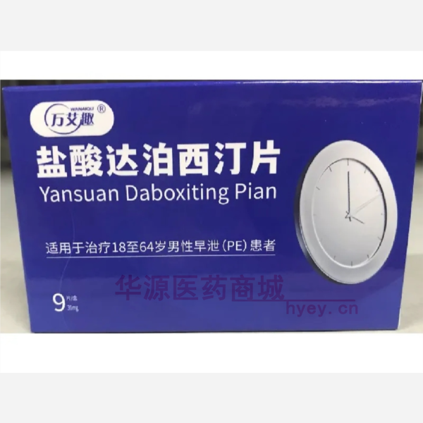 优选 盐酸达泊西汀片