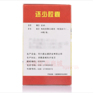 优选 还少胶囊
