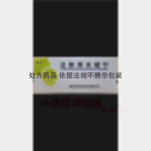 优选 注射用炎琥宁