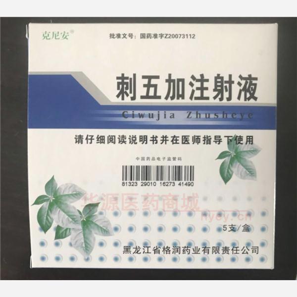 优选 刺五加注射液